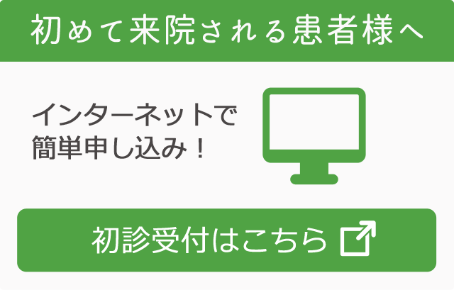 初診受付はこちら