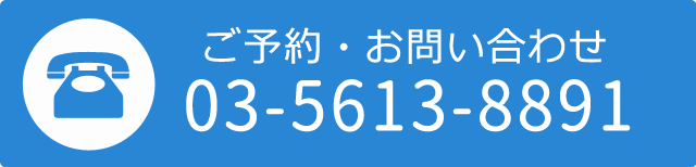 ご予約・お問い合わせ 03-5613-8891