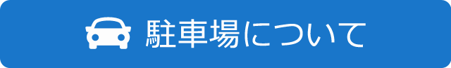 駐車場について