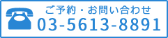 ご予約・お問い合わせはこちら 03-5613-8891