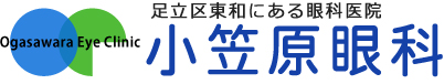 小笠原眼科 - 足立区東和にある眼科医院です